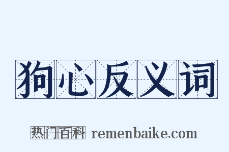 狗心反义词是什么意思的图片